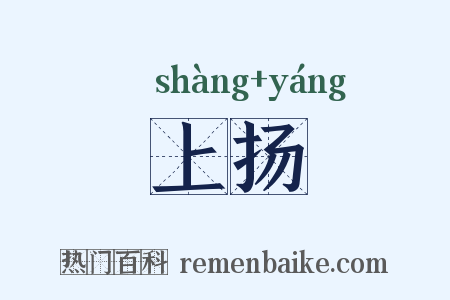 上扬是什么意思的图片